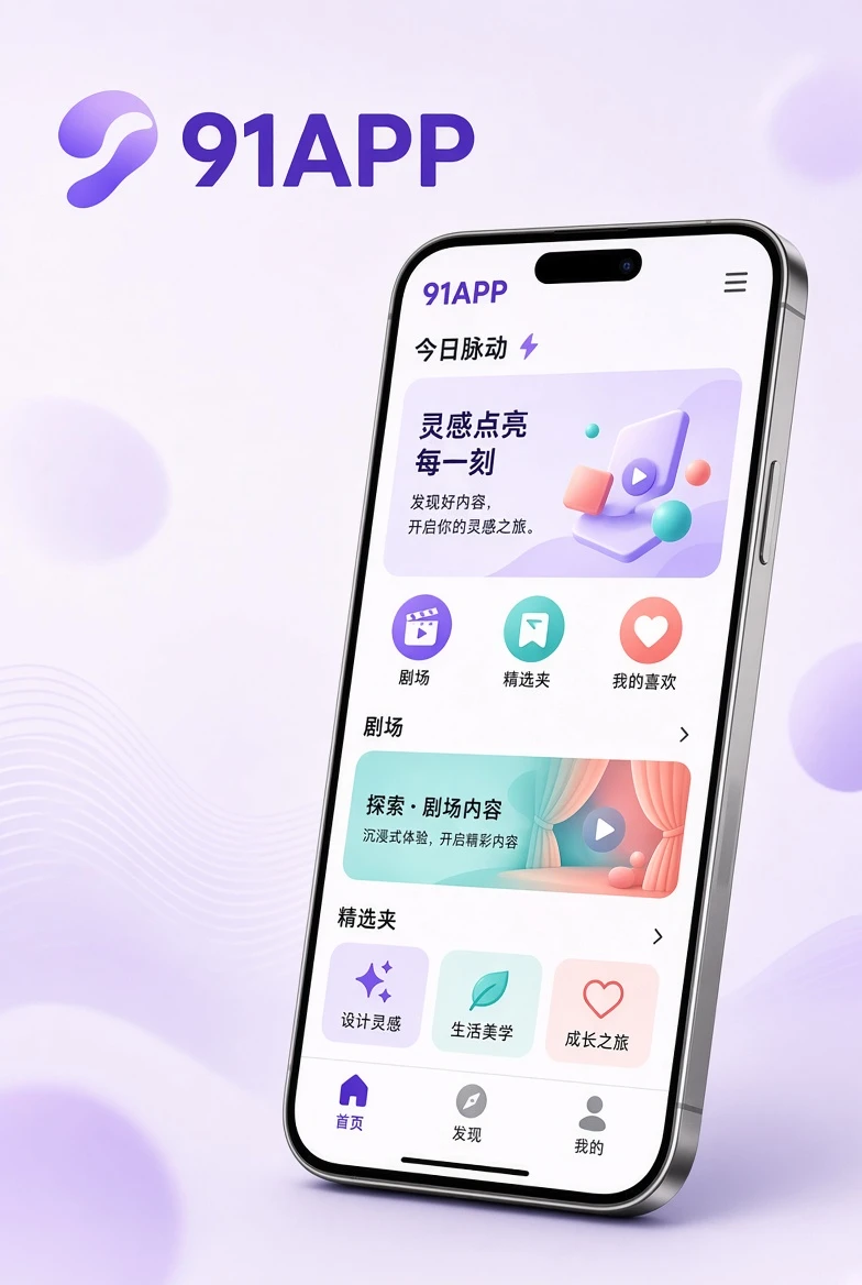 91APP 移动端体验画面